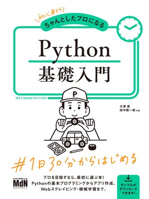 cover image of 初心者からちゃんとしたプロになる　Python基礎入門